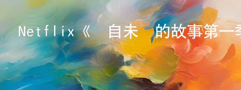 曾錦發的動漫綜藝大全,Netflix《來自未來的故事第一季》迅雷下載/在線觀看/百度云-魔幻/科幻-美劇天堂